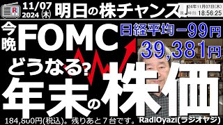 【投資情報株チャンス】年末までに日経平均は42000円を回復する。これがラジオヤジの予想だが、トランプという混乱要因が加わった。油断は禁物●注目銘柄：6146ディスコ、7011三菱重●歌：株よ！ [upl. by Albion]