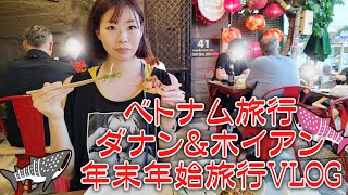 【旅行VLOGシリーズ】年末年始ベトナム ダナン＆ホイアン旅行 [upl. by Farleigh495]