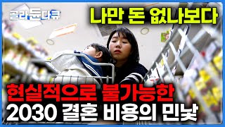 먹고 살 돈도 없는데 결혼식 비용은 천정부지｜현실적으로 자립 불가능｜대한민국 2030 결혼 출산 양육 비용의 민낯 파헤치기 ｜다큐멘터리k｜골라듄다큐 [upl. by Nobel]