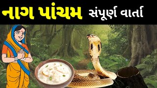 નાગ પાંચમની સંપૂર્ણ વાર્તાNag Pancham vartaNag Panchami Vrat Katha  Gujarati Devotional Varta [upl. by Gilligan]