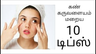 karuvalayam poga  Remove Dark Circles naturally Tamil Beauty Tips [upl. by Eseerahs]