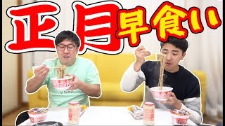 【大食い】正月の料理どっちが早く食べられるか！？【そば、おしるこ、もち、伊達巻、甘酒】 [upl. by Nosrak]