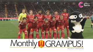 名古屋グランパス 地上波専門番組 「MONTHLYGRAMPUS 」90秒動画 [upl. by Nnylyar]