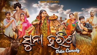 suna harini  ସୁନା ହରିଣୀ  odia Comedy  odia Jhia  kiaan entertainment  manmay dey [upl. by Merras]