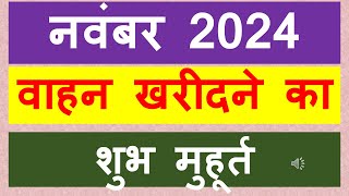 vahan kharidne ka shubh muhurat 2024 नवंबर [upl. by Nad]