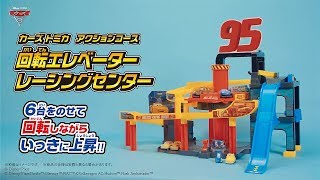 【紹介映像】カーズ トミカ ＡＣ 回転エレベーター レーシングセンター [upl. by Ignatz589]