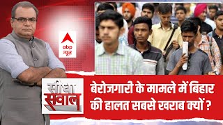 Seedha Sawal बेरोजगारी के मामले में बिहार की हालत सबसे खराब क्यों  Bihar News  ABP News [upl. by Morganstein]