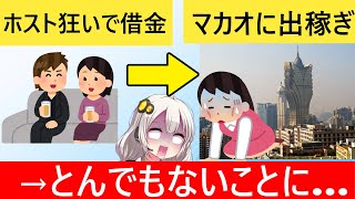 ホストにハマり借金が膨らんだ女さん、マカオに飛ばされた結果とんでもないことになる… [upl. by Lister826]