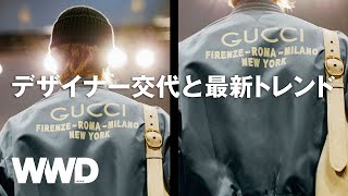 デザイナー交代と23年春夏トレンド ファッション業界の23年展望【GUCCI】【コレクション解説】 [upl. by Aener]