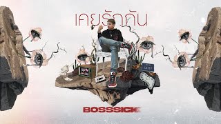 เคยรักกัน  BOSSSICK Prod By ZEEBEER [upl. by Ahsitak]