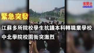 紧急突发：江苏多所院校学生抗议本科转职业学校，中北学院校园冲突激烈 [upl. by Ahsikahs838]