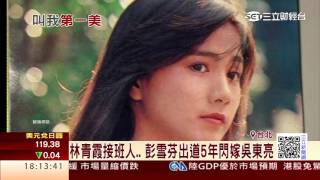 53歲保養得宜 彭雪芬娶媳獲封「最美婆婆」｜三立財經台CH88 [upl. by Siryt]