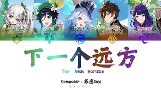 【Genshin Original Fansong】下一个远方 The Next Horizon ║ ft 5 Archon CN VAs CHIPINENG [upl. by Dust]