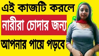 কি করলে করতে রাজি হয়ে যায়  Health Tips Bangla 4u [upl. by Maupin]