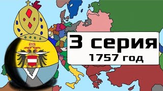 Битва мапперов 3 серия 1757 год ВПИ Семилетняя война [upl. by Boni]