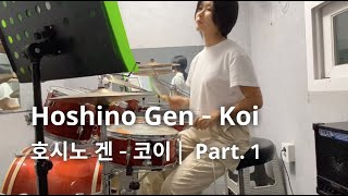 호시노 겐  코이Hoshino Gen  Koi  드럼커버Drum Cover [upl. by Aronow296]