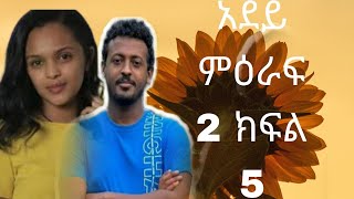 አደይ ድራማ ምዕራፍ 2 ክፍል 5 adey drama part 5 Dstv  Abol Tv [upl. by Attiuqihc]