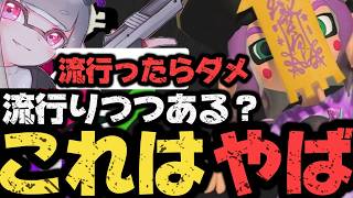 密かに流行ってる？流行っちゃダメ これはやばい【Splatoon3スプラトゥーン3】 [upl. by Enelahs]