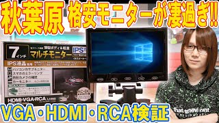 秋葉原の格安小型モニターが凄過ぎ7インチIPS液晶のVGAHDMIRCA検証【ガジェット】 [upl. by Ayyn]