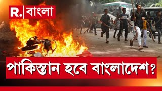 এক পা এক পা করেপাকিস্তান হওয়ার পথে বাংলাদেশ [upl. by Yrred474]