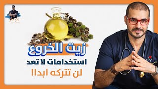 زيت الخروع اسرار العلاج وكل مايلزم معرفته عن الاستخدام والمحاذير [upl. by Ainevuol]