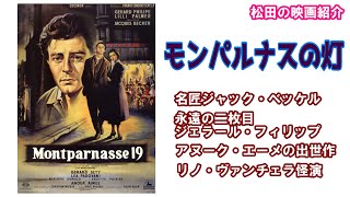 映画：「モンパルナスの灯」（1958） [upl. by Arat934]