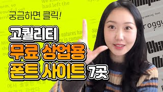 무료 상업용 폰트를 다운받을 수 있는 사이트 추천😎👍🏻초보 유튜버 디자인과 학생 디자이너 모두모두 모여라 [upl. by Brianne]