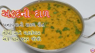 ટેસ્ટી અડદ ની દાળ બનાવવાની સરળ રીત એક વાર જરૂર થી બનાવજો Adad Ni Dal [upl. by Ellenyl]