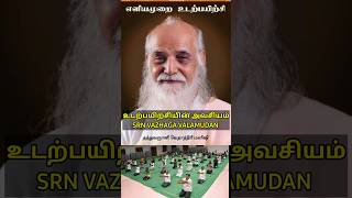 Exercise Vethathiri Maharishi உடற்பயிற்சி செய்வதற்கான விளக்கம் srnvazhgavalamudan156 [upl. by Koss552]