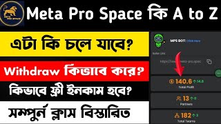 Meta pro space কি  Meta pro কিভাবে কাজ করে  Withdrew কিভাবে করে  ফ্রী ইনকাম  বিস্তারিত A to Z [upl. by Blumenthal229]