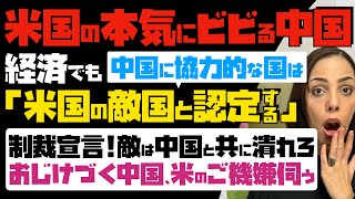 【米国の本気にビビる中国】米国は戦う覚悟！経済であっても中国に協力的な国は敵国と認定。制裁宣言「敵は中国と共に潰れろ」…おじけづく中国、米国のご機嫌伺う [upl. by Oluap]