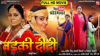 BADKI DIDI I बड़की दीदी I NEW BHOJPURI MOVIE 2024 I ANJANA SINGH I B4U Bhojpuri [upl. by Kunkle465]