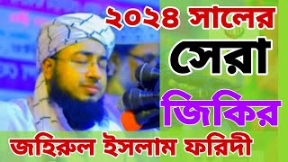 পাগলা জিকির ২০২৪  Johirul Islam Foridi Jikir 2024  ইসলামিকhdমিডিয়া [upl. by Safir]