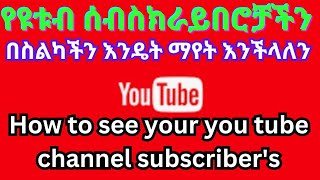 የዩቱብ ቻናል ሰብስክራይበሮቻችን እንዴት ማየት እንችላለን How to see your youTube channel subscribers using mobile phone [upl. by Anilok901]