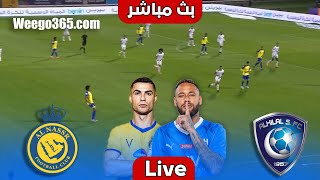 بث مباشر مباراه الهلال والنصر اليوم بجوده عاليه في دوري روشين السعودي AL NASSR VS AL HILAL [upl. by Refinaj]