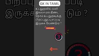 TAMIL GK 141 [upl. by Llenna]