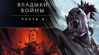 «Владыки войны» часть 4 Килрогг [upl. by Eecart]