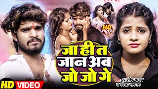 VIDEO  जा ही त जान अब जो जो गे  Ashish Yadav का दर्दनाक बेवफाई गाना  Ft Muskan Sad Song [upl. by Hemphill]