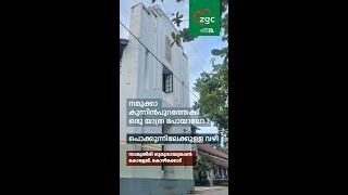 ZGC On the way to Zamorins Guruvayurappan College കുന്നിൻപുറത്തേക്ക് സാമൂതിരി ഗുരുവായൂരപ്പൻ കോളേജ് [upl. by Asor]