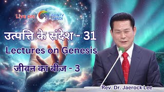 उत्पत्ति के संदेश  31  जीवन का बीज  3  Seed of Life  3  Hindi Bible Messages [upl. by Dietz607]