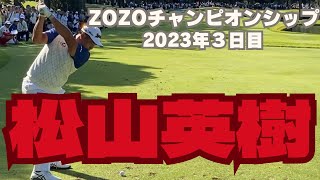 ZOZOチャンピオンシップ2023 【これがゴルフだ。】松山英樹ダイジェスト zozochampionshiphidekimatsuyama PGA ゴルフ松山英樹銅メダル [upl. by Annaitat819]