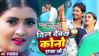 VIDEO  दिल देवय कोनो एक के  Banshidhar Chaudhary amp Saniya Sangam  Dil Devay Kono Ek Ke  2024 [upl. by Bari]