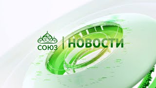 Новости телеканала quotСоюзquot Прямой эфир 01 07 2024 1205 [upl. by Relyt]