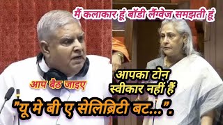 jaya bachchan parliament में जब Jagdeep dhankad Vs Jaya Bachchan arguments [upl. by Sherborne878]