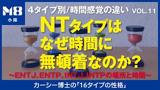 NTタイプの場所と時間 NTはなぜ時間に無頓着なのか？〜ENTJ、ENTP、INTJ、INTPの合理性3〜［タイプ別時間感覚の違いvol11］ [upl. by Eruza]