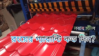 টালিটিনের দাম ও রংয়ের গ্যারান্টি tali tin price amp color  Profile tin নবাব স্টীল [upl. by Dael396]