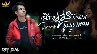 ឃើញអូនរីករាយចូលរួមអបអរ  Vireak វីរៈ  Audio Lyrics Official khernh oun rikriy jol rum ob rr [upl. by Zippora]