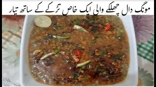 Daal moong chilka recipe delicious sabut moong daal recipe by home style cooking [upl. by Namyw694]