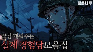 자면서 듣기 좋은 실제 공포 이야기  무서운 이야기  괴담  검은나무 [upl. by Dot]