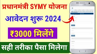 Pradhamantri SYMY APPLY ONLINE 2024  Shram Yogi mandhan Yojna ka form kaise bhare [upl. by Serene]